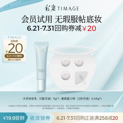【天猫U先】彩棠妆前乳小样+遮瑕盘小样组合保湿控油立体遮瑕疵
