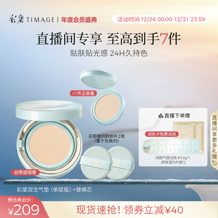 彩棠TIMAGE双生气垫遮瑕持久不脱妆24H服帖粉底液 直播专享