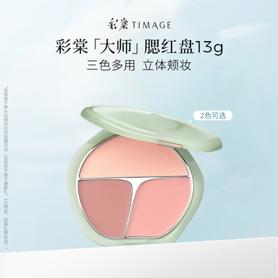 【闪购】彩棠TIMAGE腮红盘三色高光修容收缩膨胀色胭脂三合一