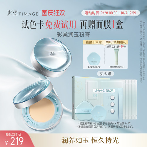 【陈都灵同款】彩棠「润玉」粉膏