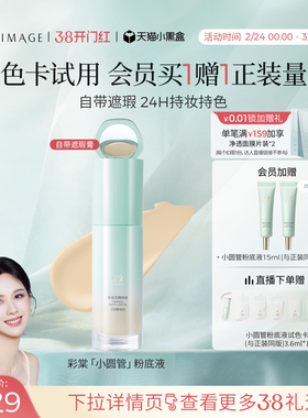 【38抢先购】彩棠TIMAGE小圆管持妆粉底液遮瑕持久不脱妆贴肤