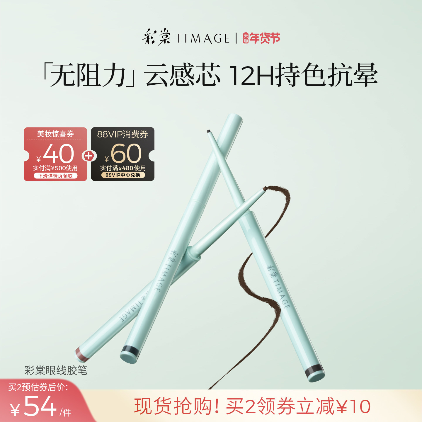 【新年礼物】彩棠TIMAGE踏浪眼线胶笔液笔不晕染防水防汗丝滑新手,彩妆/香水/美妆工具,眼线,淘宝优惠券,粉丝福利购,淘宝优惠卷
