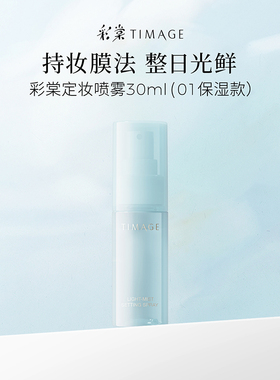 【立即抢购】彩棠TIMAGE定妆喷雾30ml长效定妆持妆保湿控油持久
