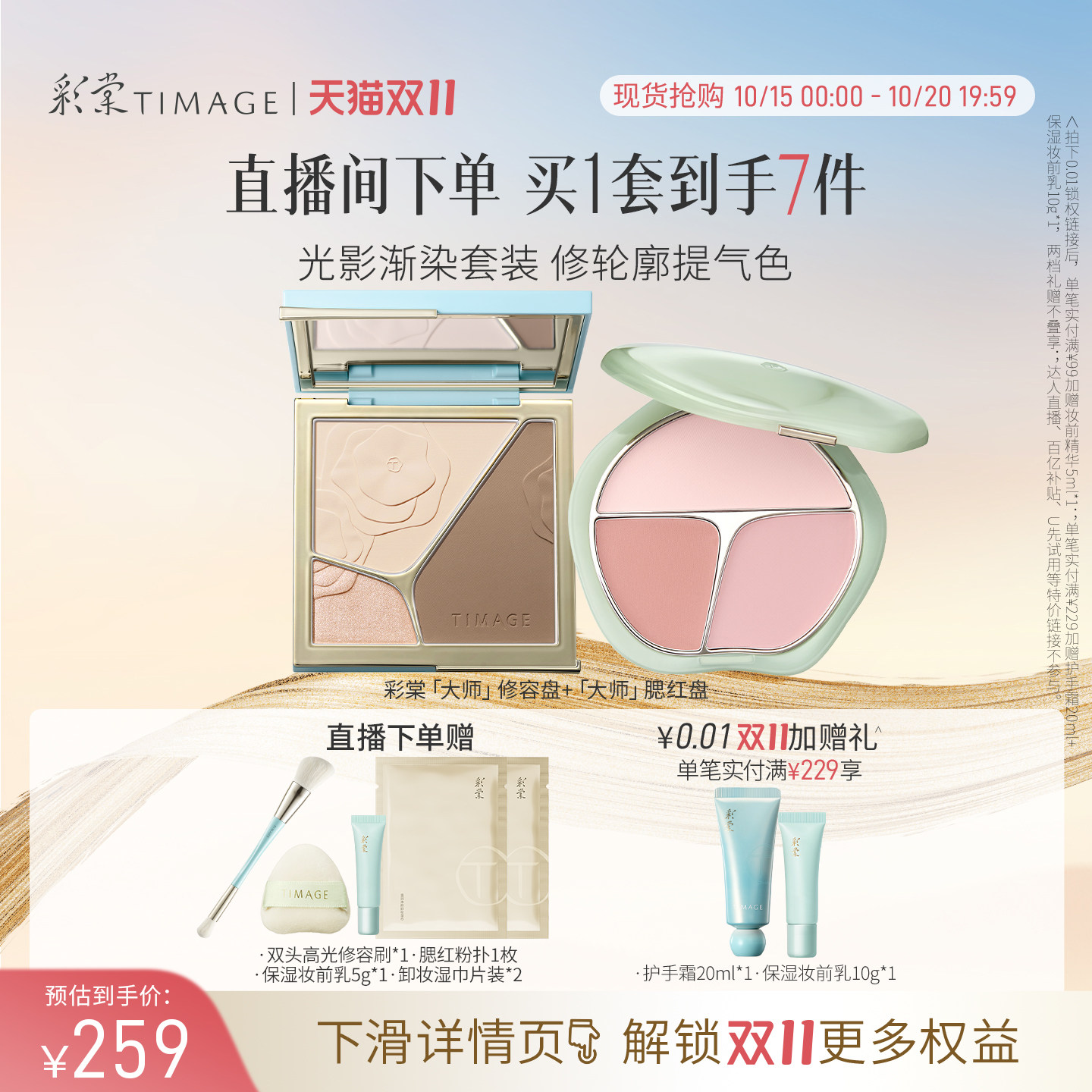 【立即抢购】彩棠TIMAGE修容盘+三色腮红 哑光高光膨胀彩妆套装