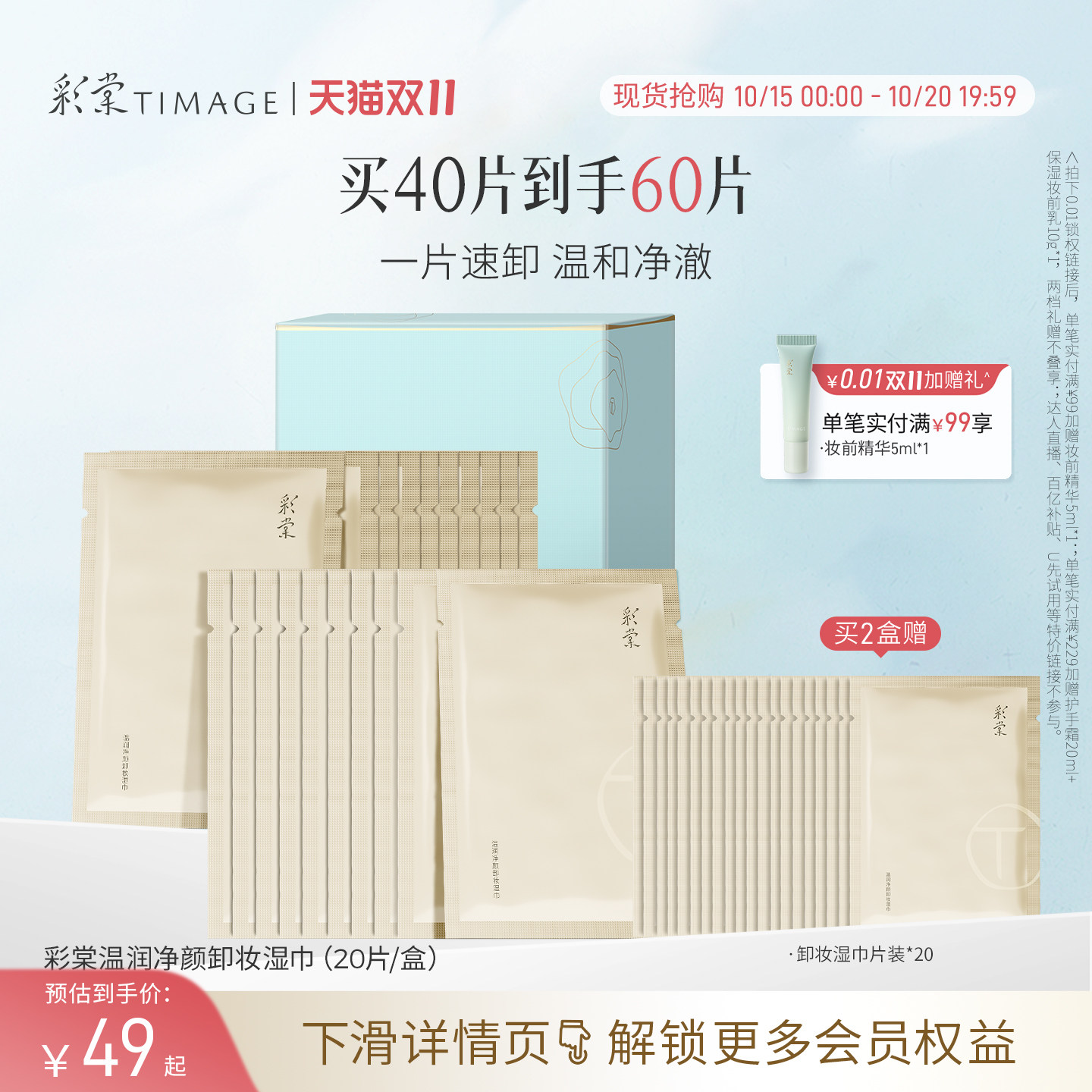 【双11抢先购】彩棠TIMAGE卸妆湿巾旅行独立装深层清洁柔软亲肤
