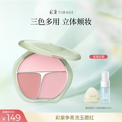 【达人专享】彩棠TIMAGE争青流玉三色胭脂盘腮红