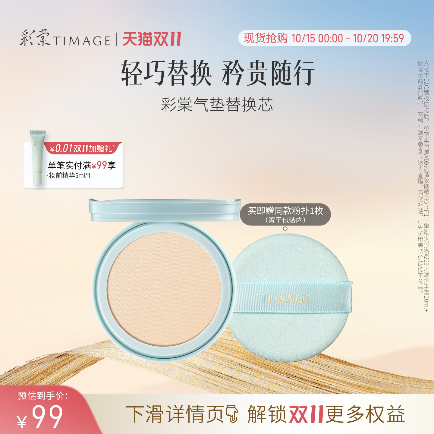 【双11抢先购】彩棠TIMAGE双生气垫/持妆气垫/奶皮气垫/青衣替换