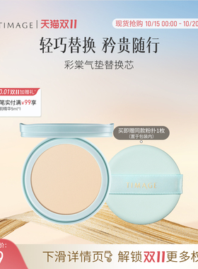 【双11抢先购】彩棠TIMAGE双生气垫/持妆气垫/奶皮气垫/青衣替换