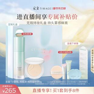 [直播抢购]彩棠TIMAGE蜜粉饼+小圆管粉底液遮瑕持久定妆套装