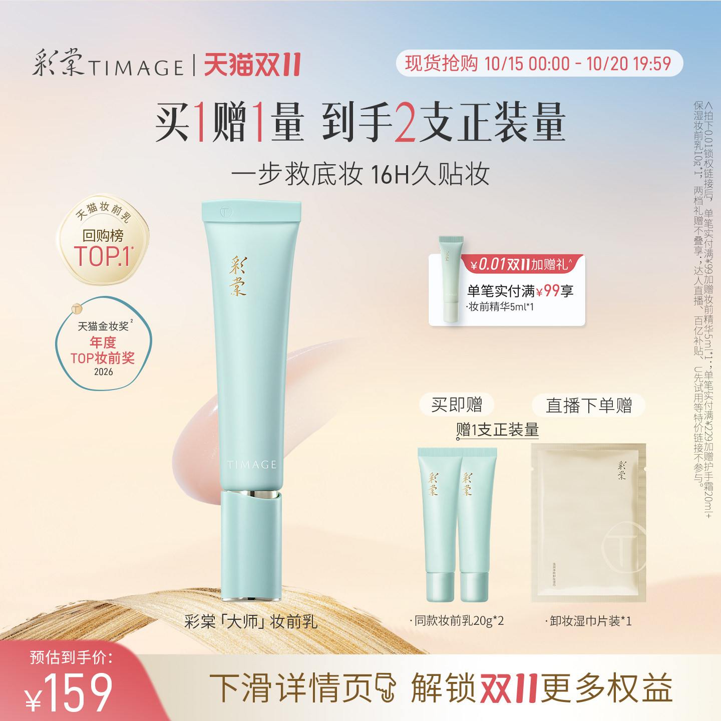【双11抢先购】彩棠TIMAGE妆前乳打底隔离霜16H保湿控油隐形毛孔