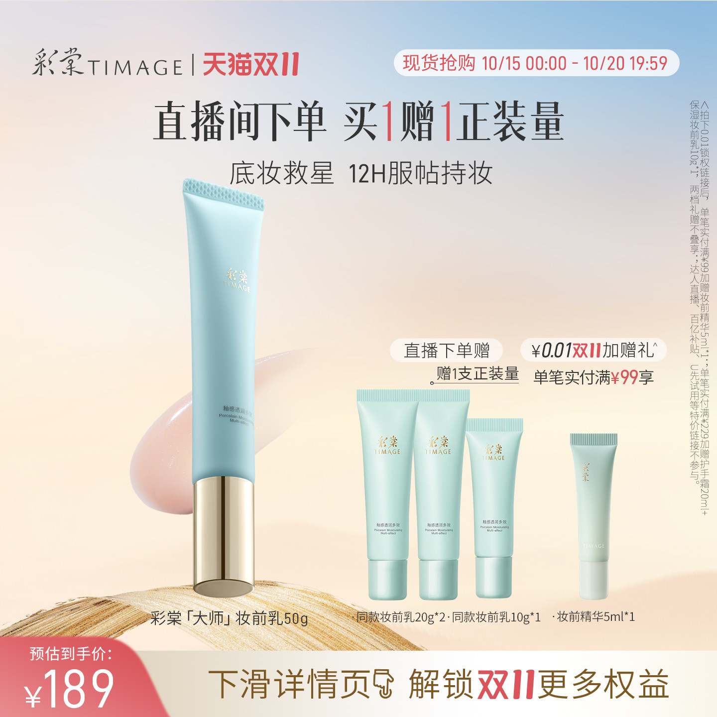 【直播专享】彩棠TIMAGE妆前乳隔离霜保湿控油隐形毛孔持妆服帖