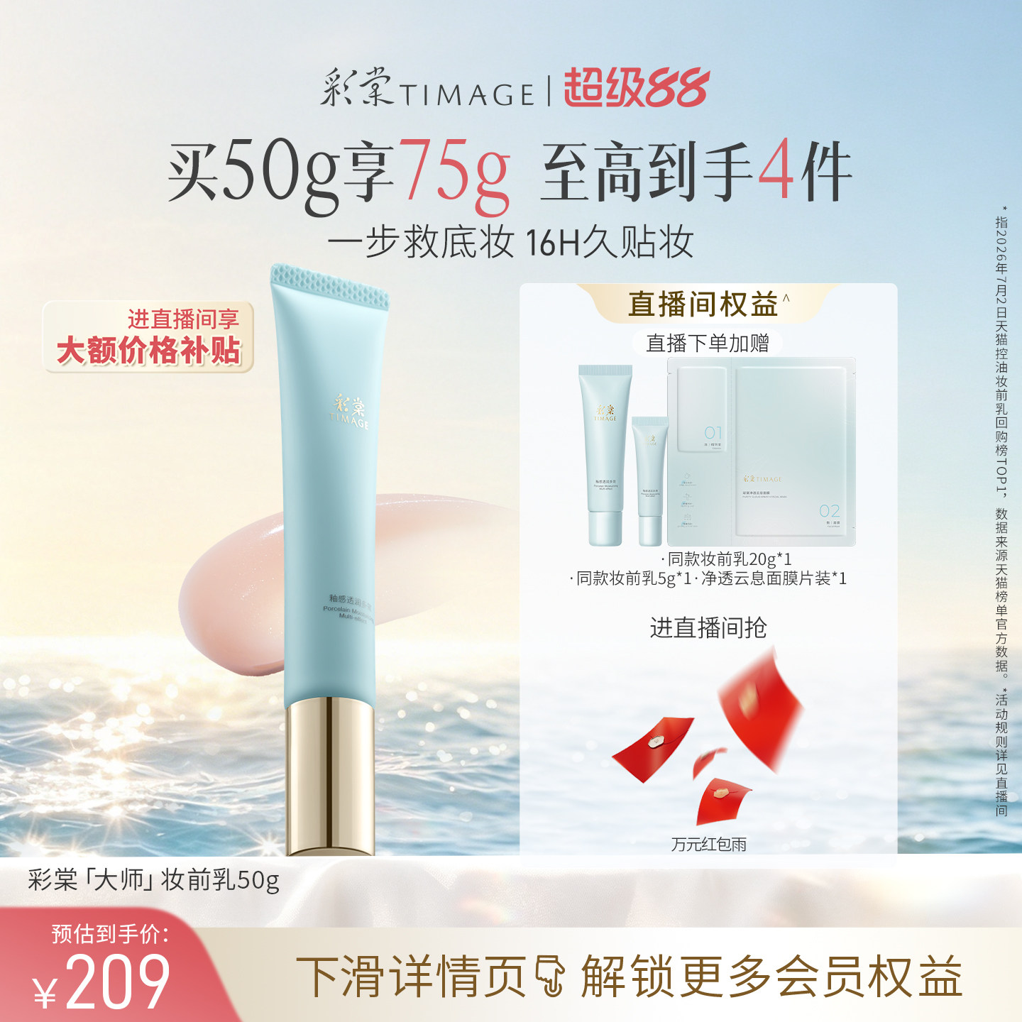 【直播专享】彩棠TIMAGE妆前乳隔离霜保湿控油隐形毛孔持妆服帖图片