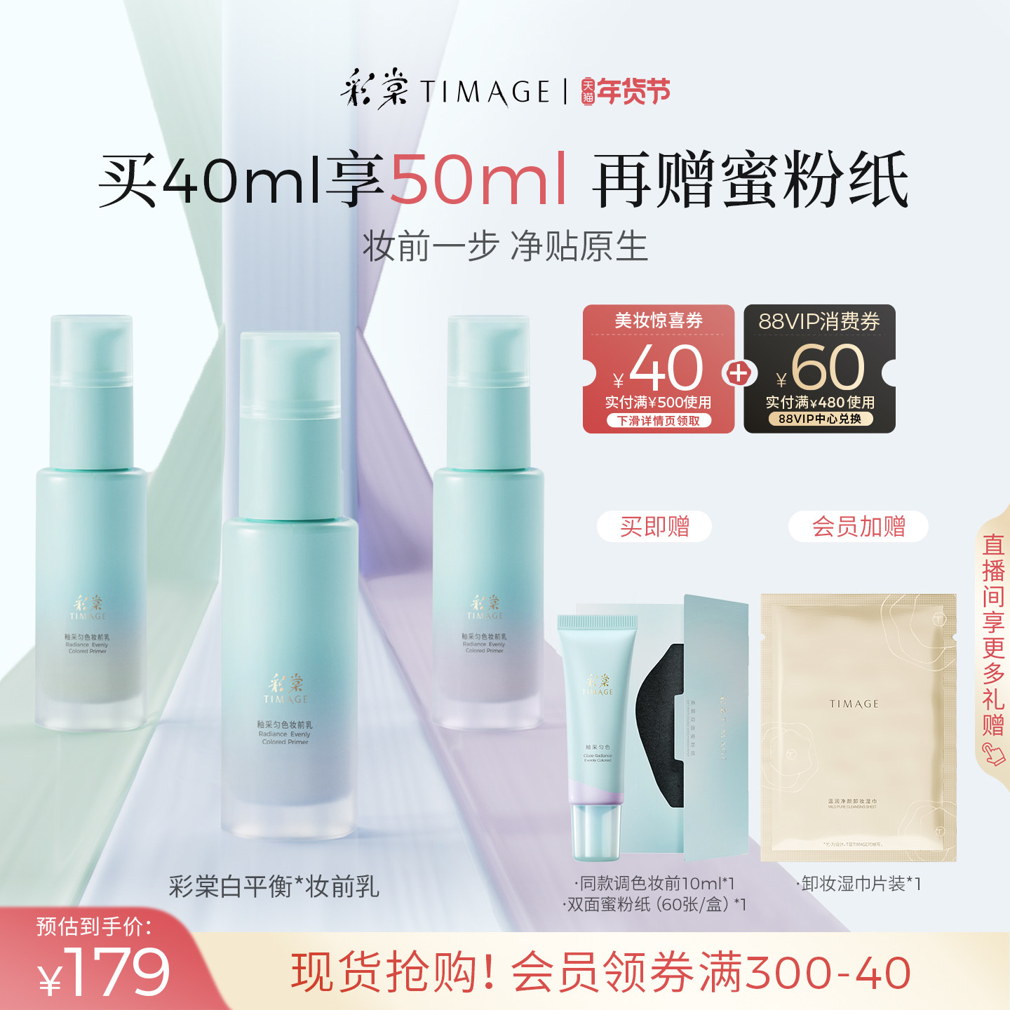 【新年礼物】彩棠TIMAGE白平衡妆前乳有色隔离调色妆前保湿