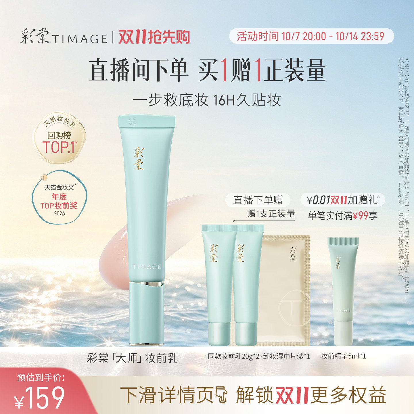 【双11抢先购】彩棠TIMAGE妆前乳打底隔离霜16H保湿控油隐形毛孔