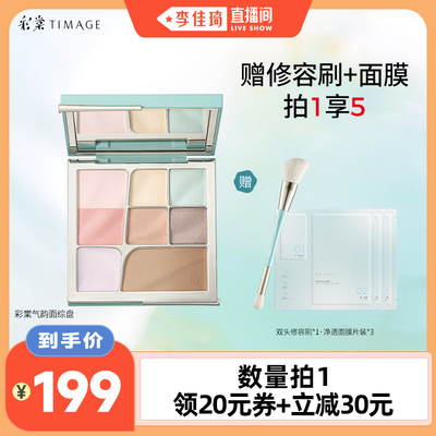 【李佳琦直播间】彩棠气韵面部综合盘眉眼高光腮红修容提亮一体盘
