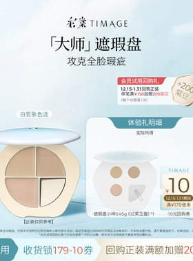 【U先入仓】彩棠三色遮瑕盘02遮瑕膏小样0.45g试色卡