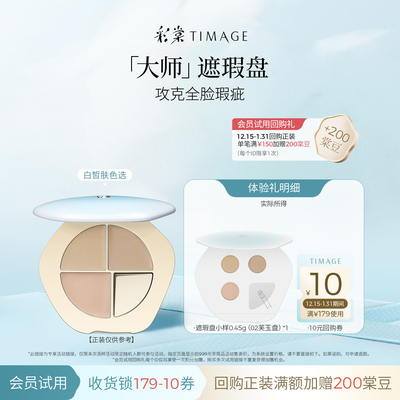 【U先入仓】彩棠三色遮瑕盘02遮瑕膏小样0.45g试色卡