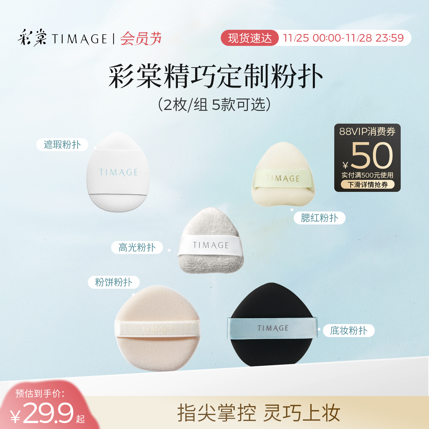 彩棠TIMAGE手指粉扑细致服帖