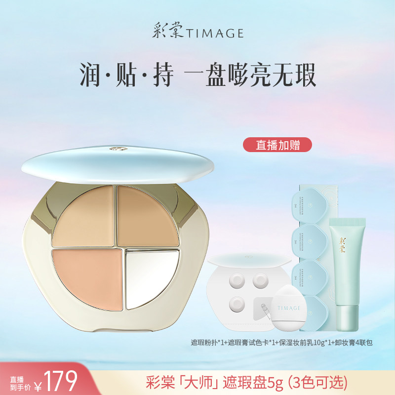 【达人专享！】彩棠TIMAGE三色遮瑕盘遮瑕膏遮痘印图片
