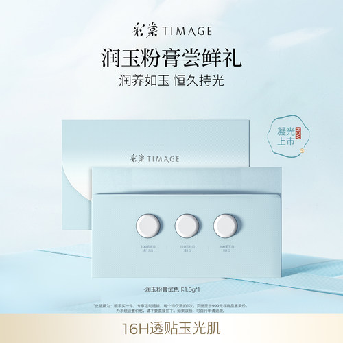 彩棠润玉贴肤粉膏体验礼