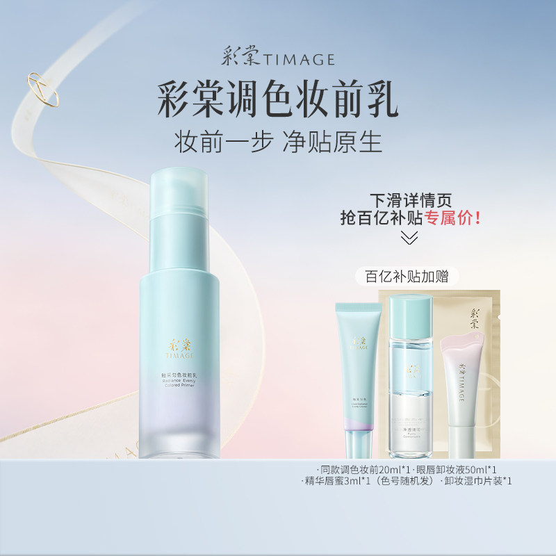 彩棠白平衡妆前乳有色隔离图片