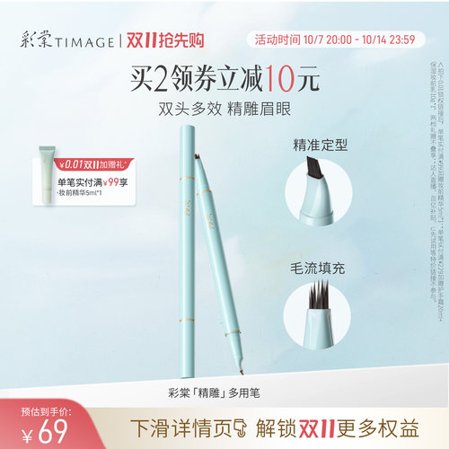 【双11抢先购】彩棠TIMAGE眉液笔眉笔双头多效速成锁妆精雕眉眼
