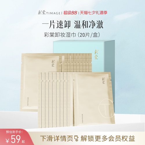 彩棠timage卸妆湿巾亲肤温和