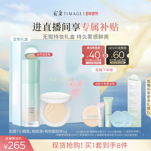 [直播抢购]彩棠TIMAGE蜜粉饼+小圆管粉底液遮瑕持久定妆套装