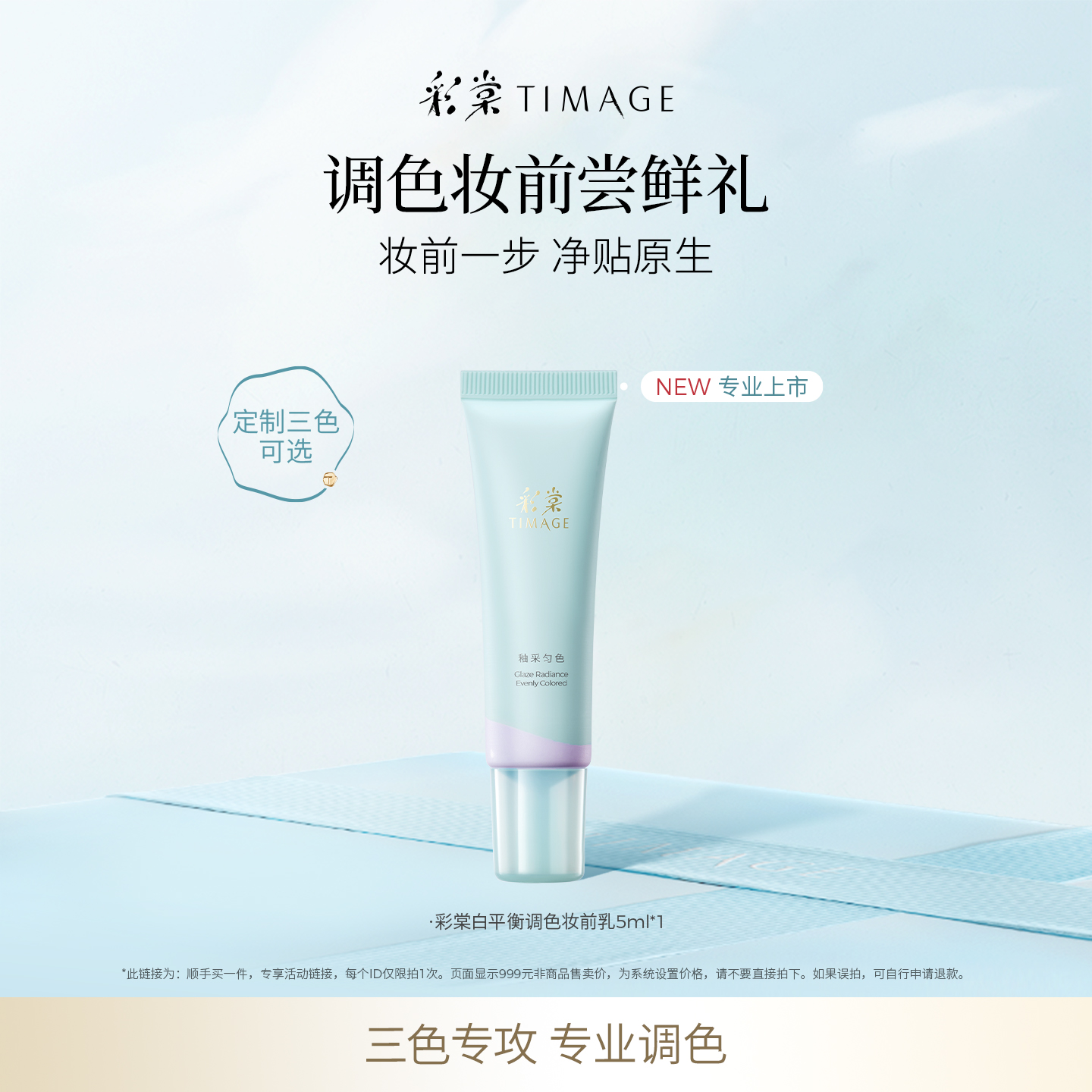 彩棠白平衡调色妆前乳小样5ml