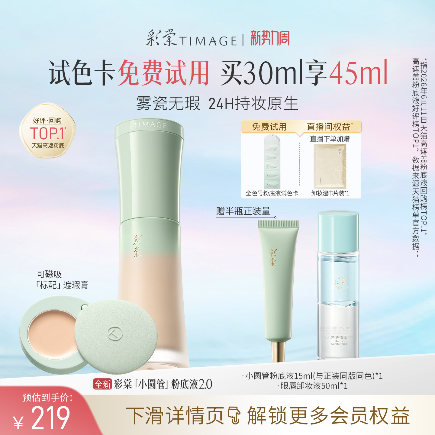 【立即抢购】彩棠TIMAGE小圆管持妆粉底液2.0遮瑕控油持久不脱妆