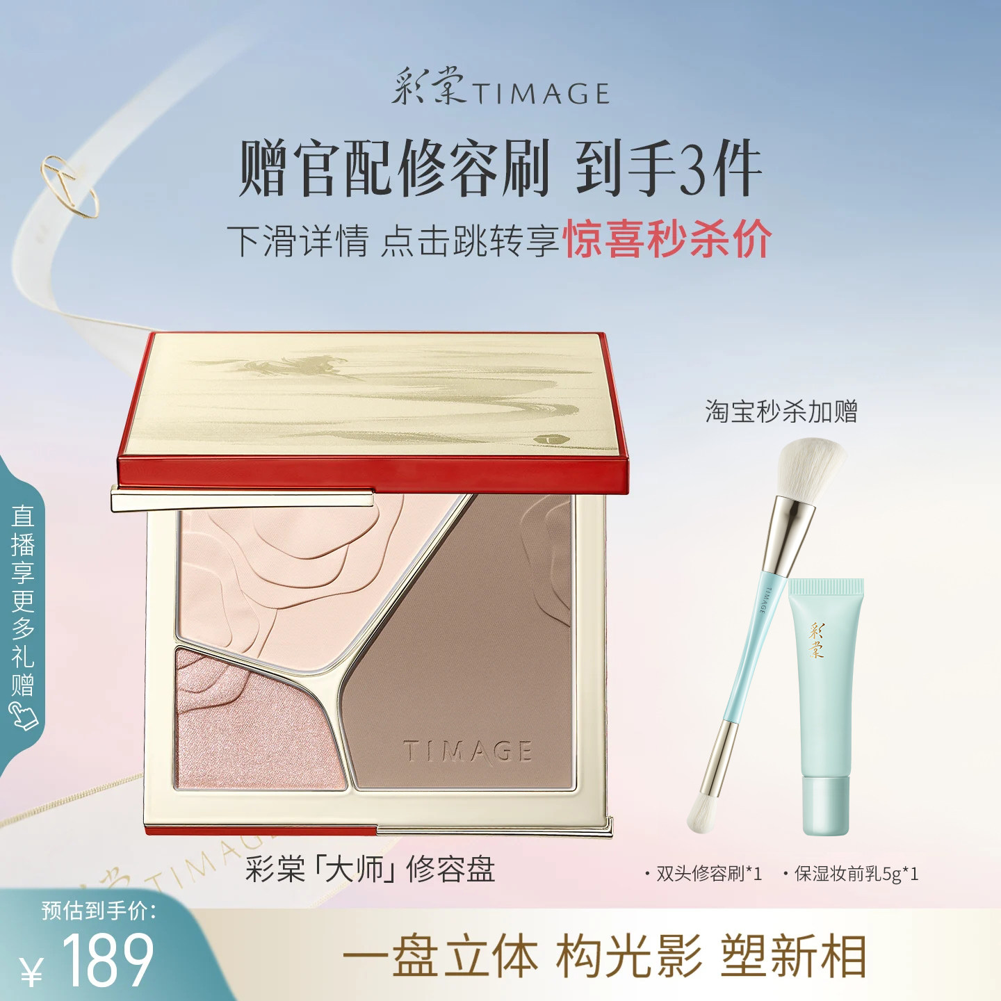 【下拉详情领补贴】彩棠TIMAGE修容盘哑光高光珠光阴影三色一体图片