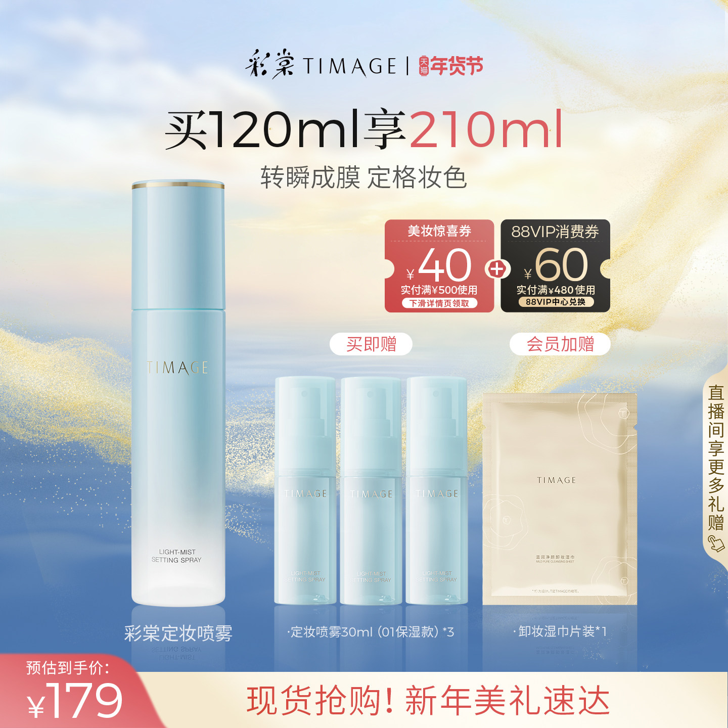 【新年礼物】彩棠TIMAGE定妆喷雾长效定妆持妆保湿控油持久,彩妆/香水/美妆工具,定妆喷雾,淘宝优惠券,粉丝福利购,淘宝优惠卷