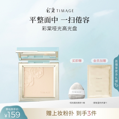 彩棠TIMAGE修容盘哑光高光单色阴影鼻影侧影提亮修饰轮廓自然立体