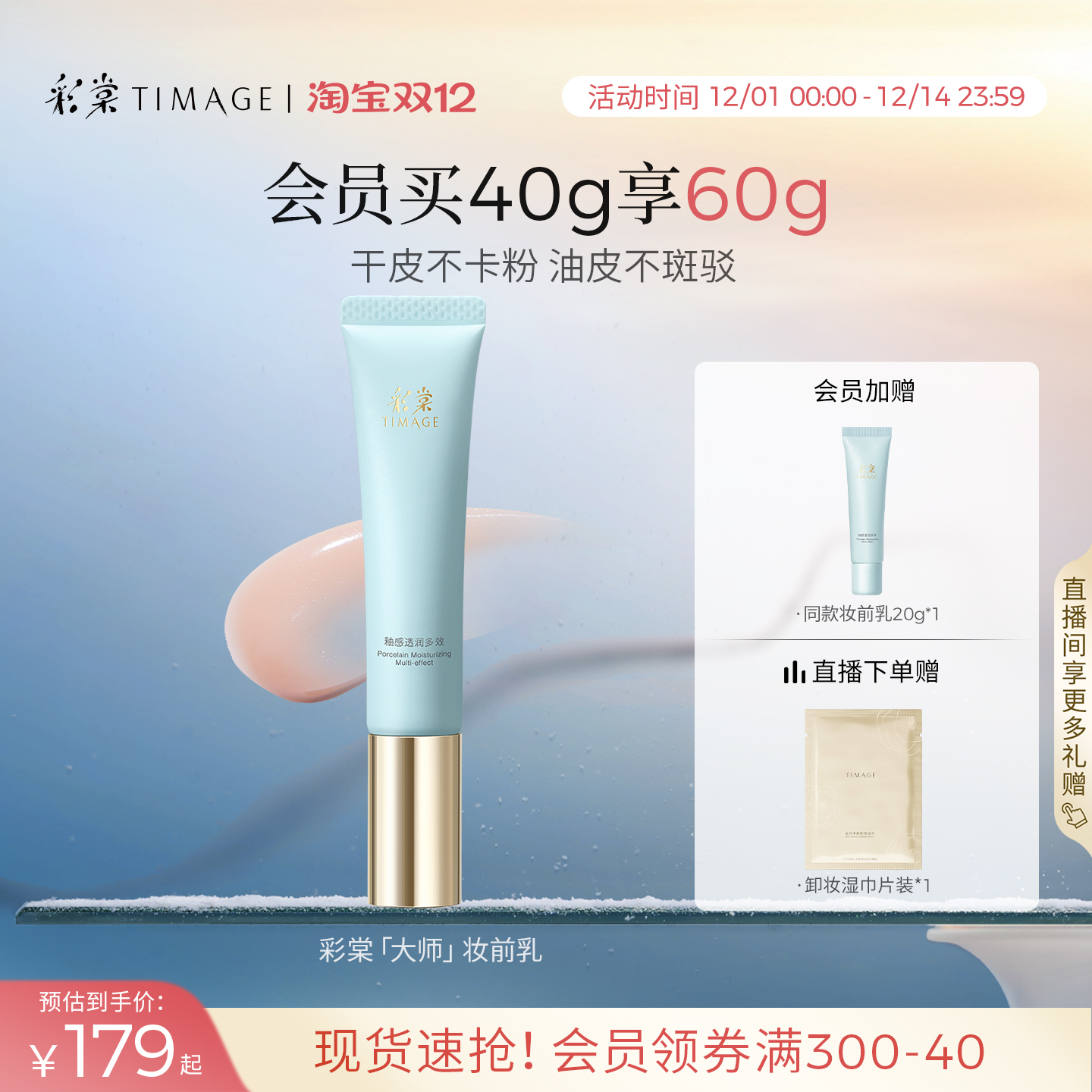 彩棠保湿控油大师妆前乳