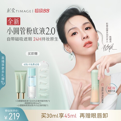 彩棠小圆管持妆粉底液2.0遮瑕