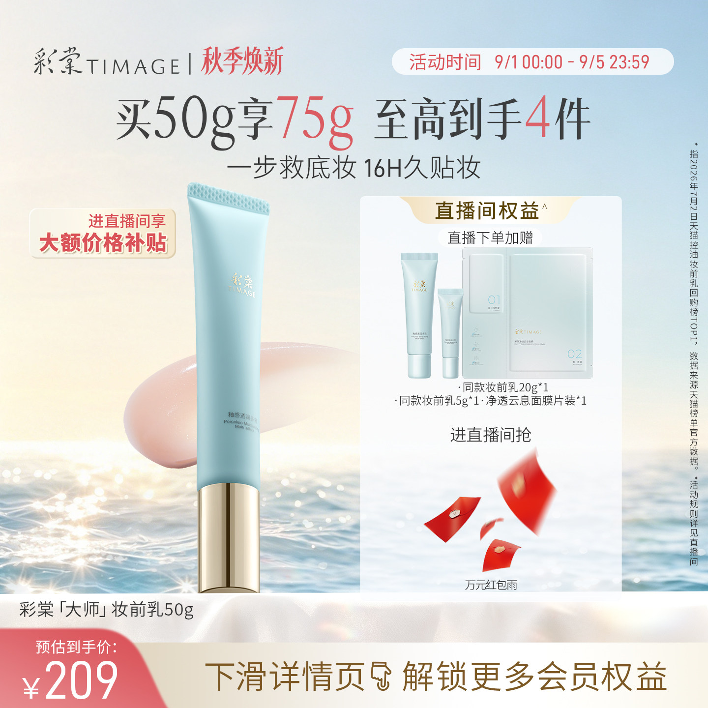 【直播专享】彩棠TIMAGE妆前乳隔离霜保湿控油隐形毛孔持妆服帖图片