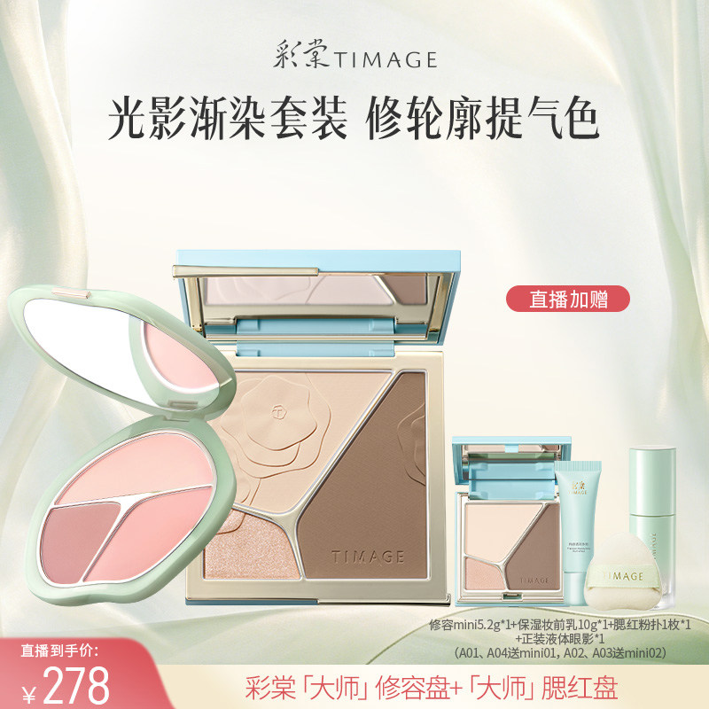 【达人专享】彩棠TIMAGE修容盘+腮红盘套组