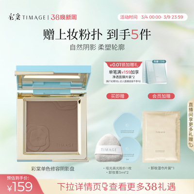 【38抢购】彩棠TIMAGE修容盘哑光高光单色阴影鼻影侧影提亮