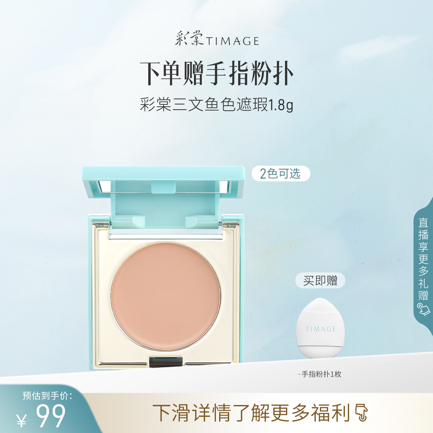 彩棠TIMAGE单色遮瑕盘 眼部三文鱼遮瑕黑眼圈眼袋泪沟色沉瑕疵 金盘饮实拍商品图
