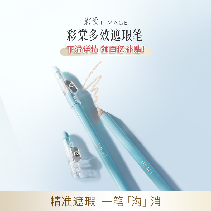 [百亿补贴 下滑领券] 彩棠TIMAGE遮瑕笔卧蚕笔遮盖斑点痘印黑眼圈