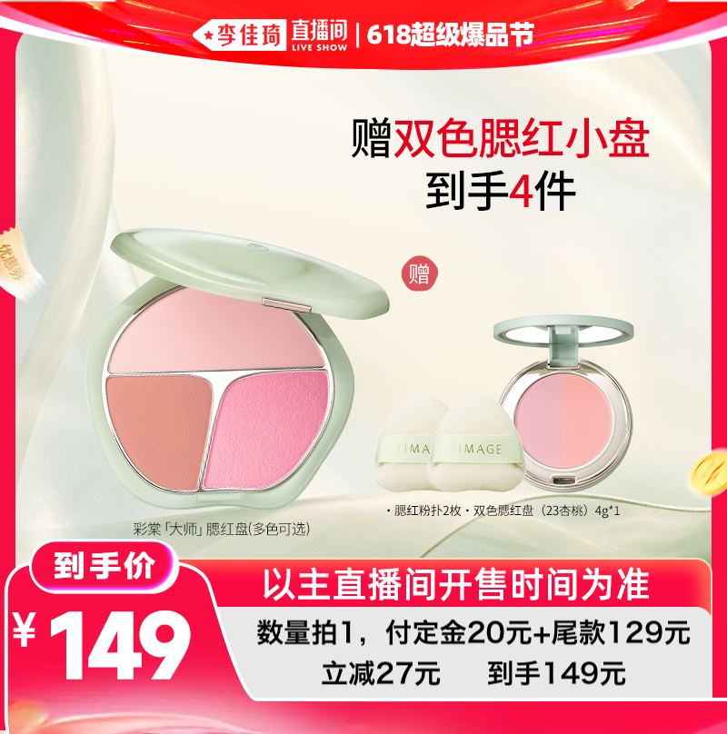 【李佳琦直播间618美妆品牌专场】彩棠争青流玉三色腮红盘氛围缎