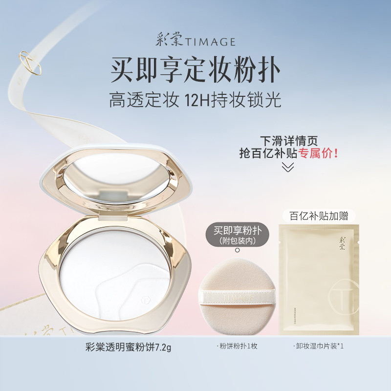 【百亿补贴 下拉跳转】彩棠TIMAGE透明蜜粉饼 散粉大白饼定妆