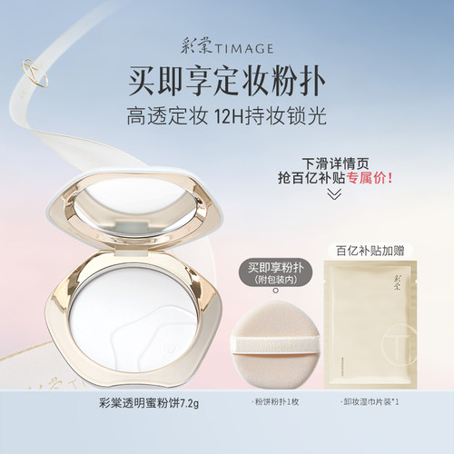 彩棠TIMAGE透明蜜粉饼 散粉大白饼定妆
