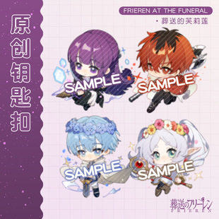 【同人】葬送的芙莉莲钥匙扣挂件芙莉莲菲伦辛美尔修塔尔克周边