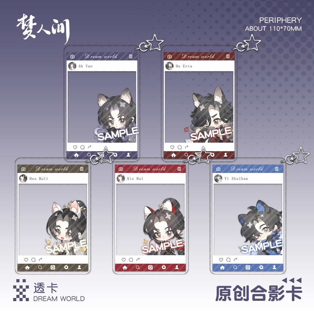 【同人】梦人间透卡钥匙扣挂件谢回易水寒阿厌呼尔塔猫耳立牌周边
