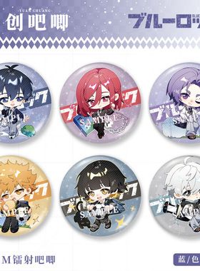 【原创】蓝色监狱吧唧风诚士郎御影玲王蜂乐回洁世一凯撒徽章周边