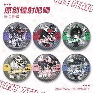 【蜗喵】头七怪谈镭射吧唧子车甫昭离雨婷宇亭莫承威佴和徽章周边