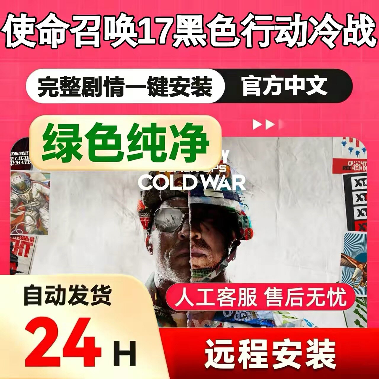 使命召唤17黑色行动冷战COD17免steam中文pc电脑单机游戏远程安装
