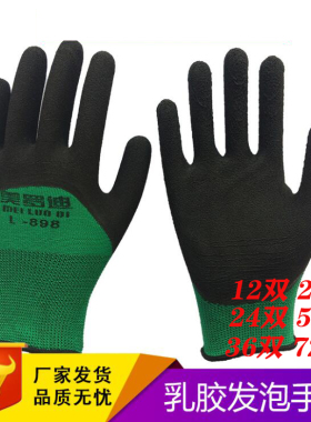 美罗迪L-838掌中星L-895绿纱黑乳胶半挂发泡手套劳保手套耐磨透气