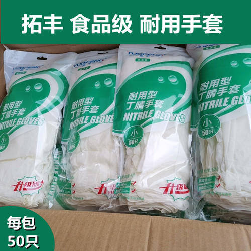 拓丰丁腈耐用型家务一次性手套